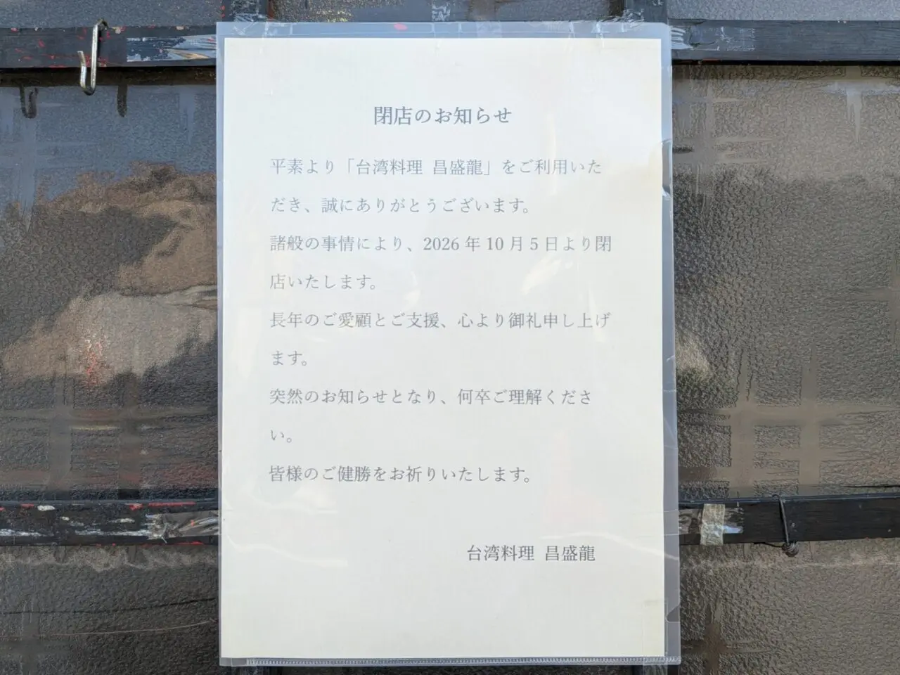台湾料理 昌盛龍