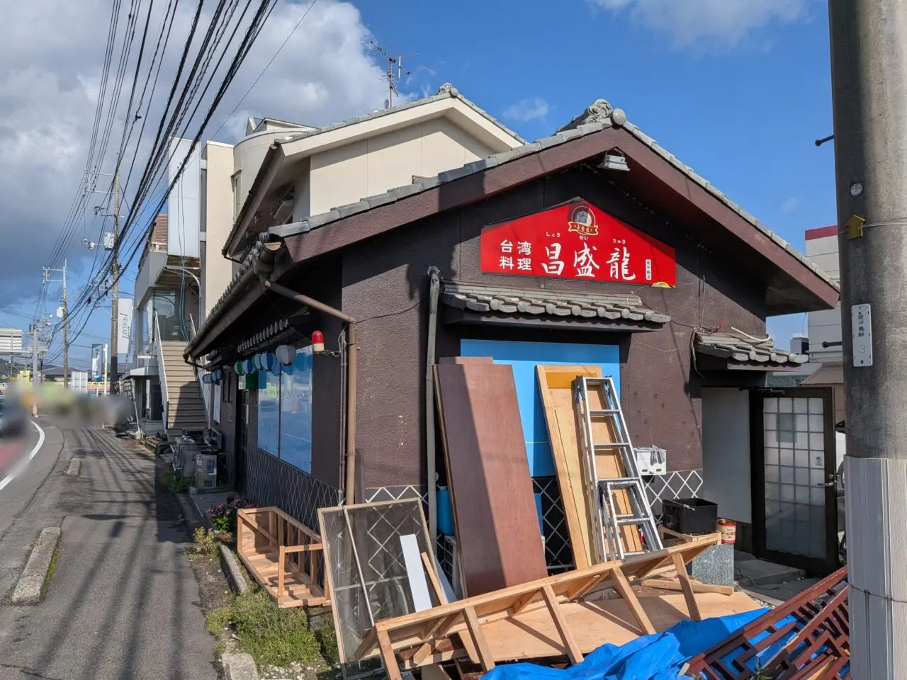 台湾料理 昌盛龍