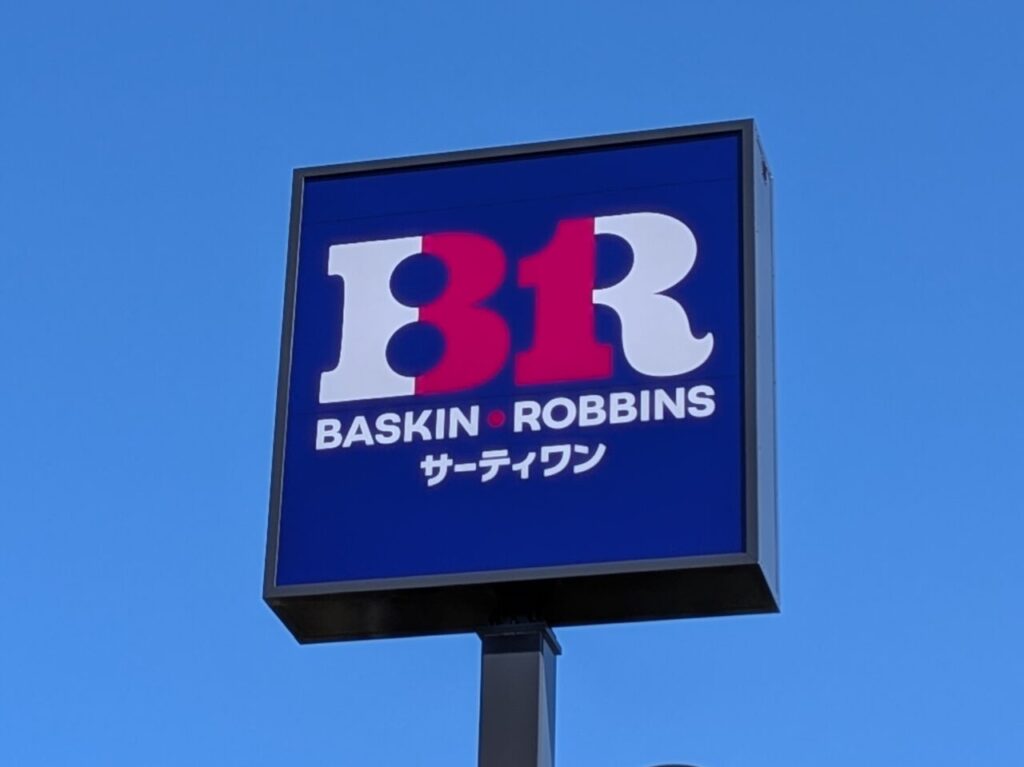 サーティワンアイスクリーム