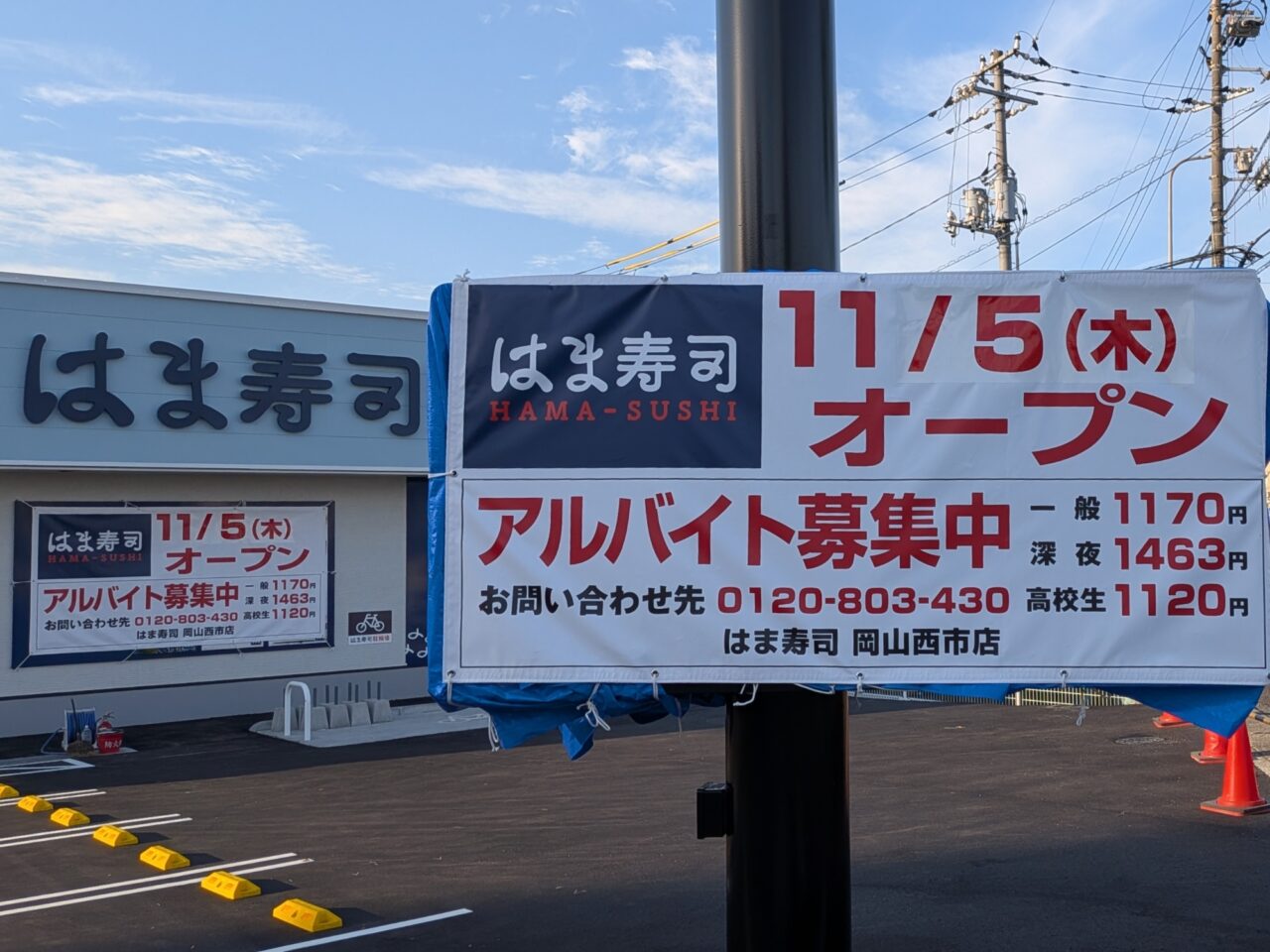はま寿司 岡山西市店