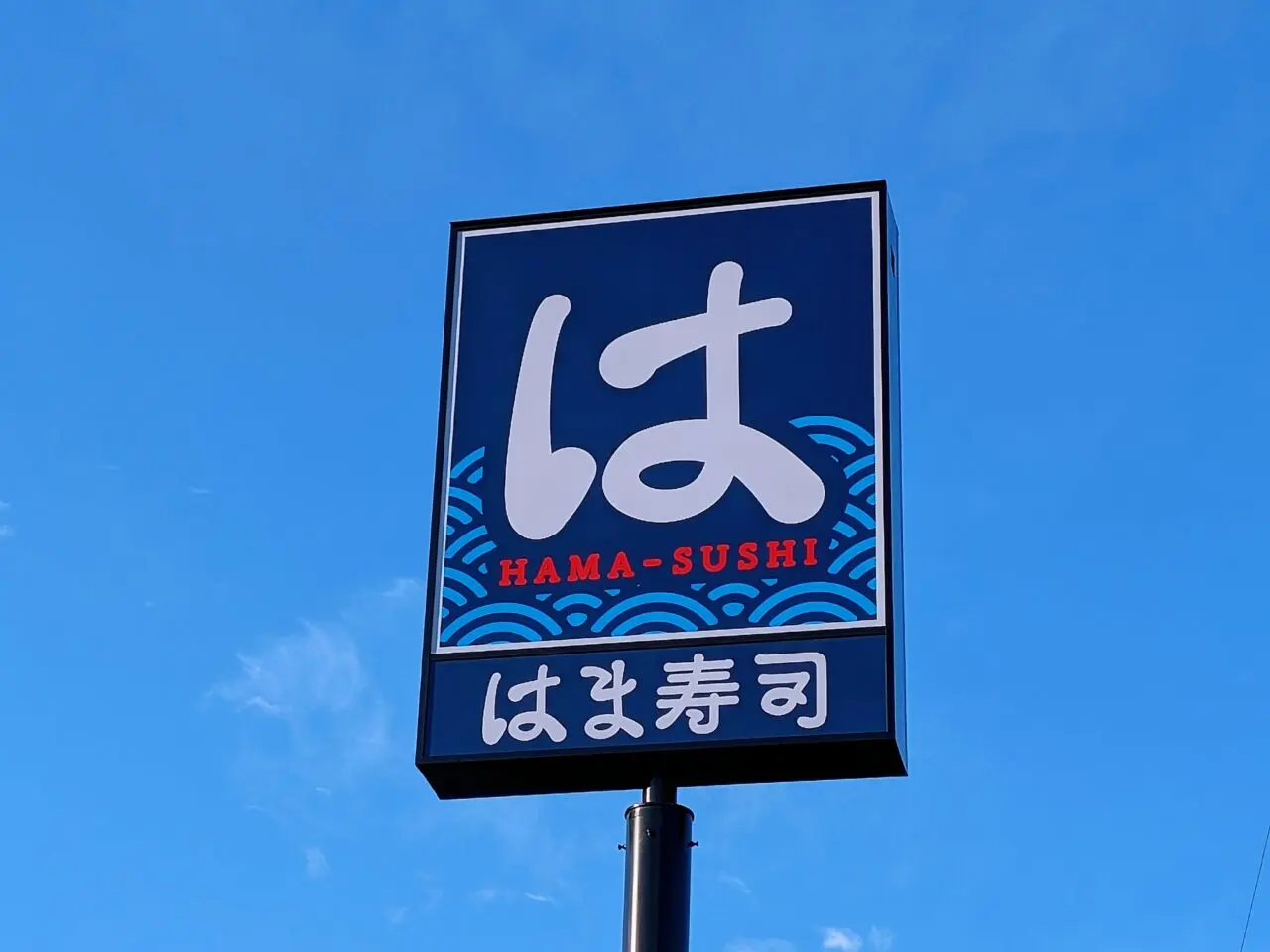 はま寿司 岡山西市店