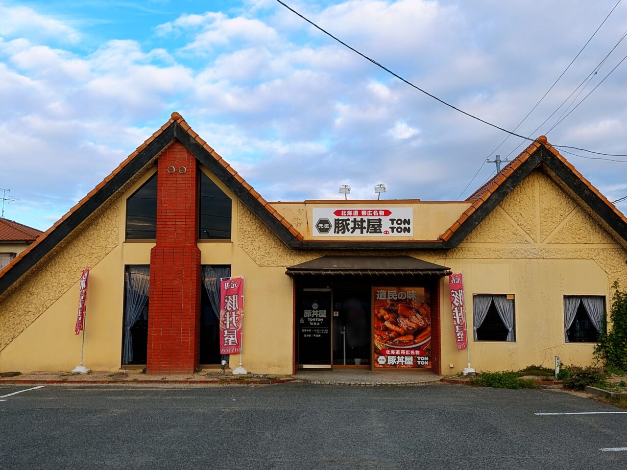 元祖豚丼屋TONTON 岡南店