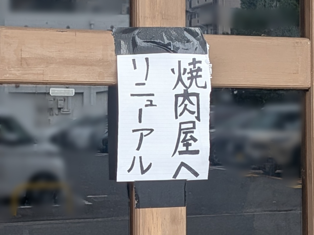 酒と焼肉 岡本