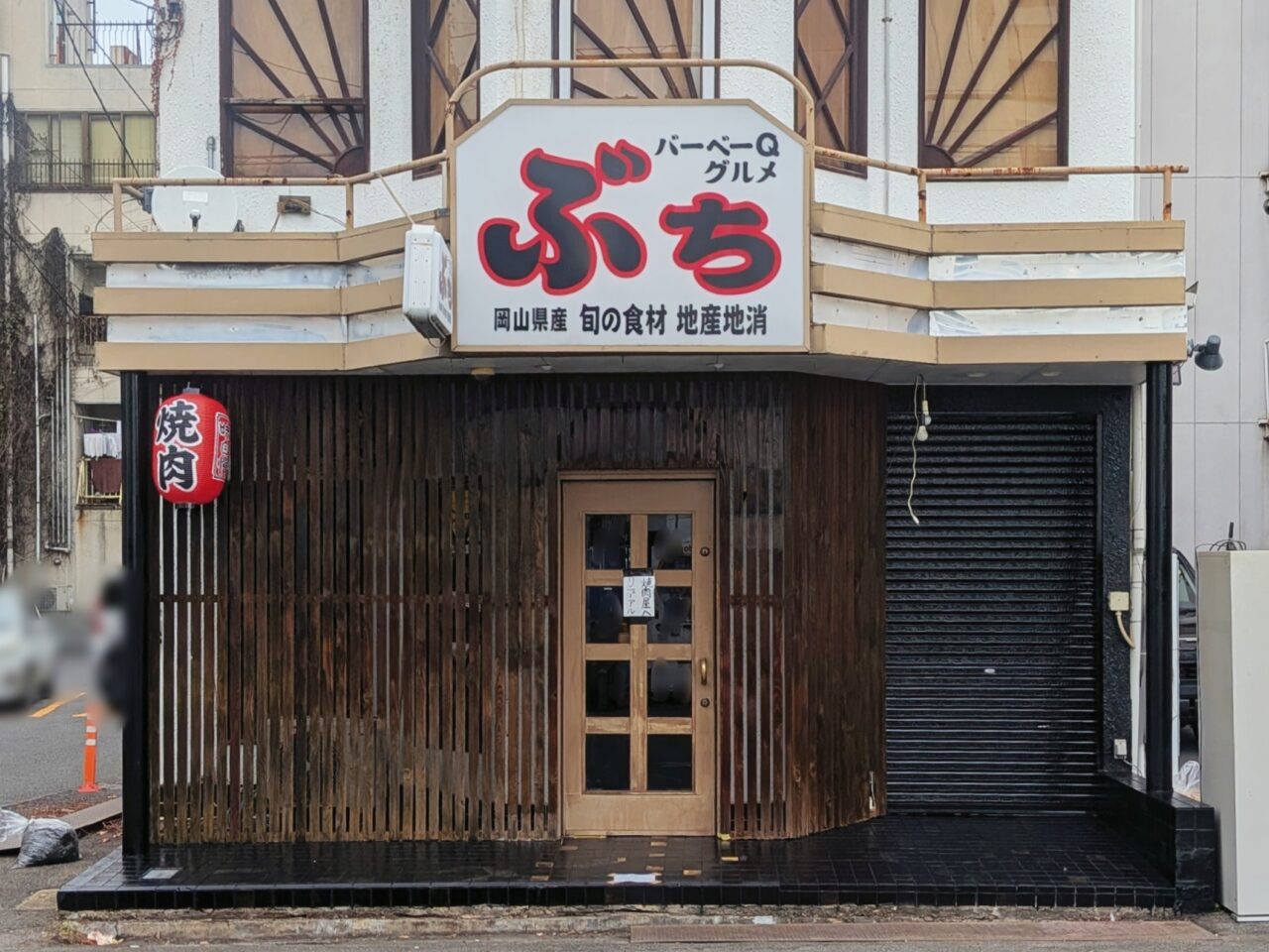 酒と焼肉 岡本