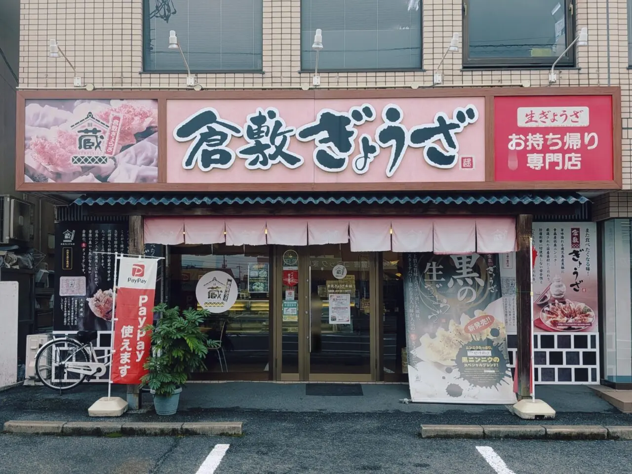 倉敷ぎょうざ 岡山今店