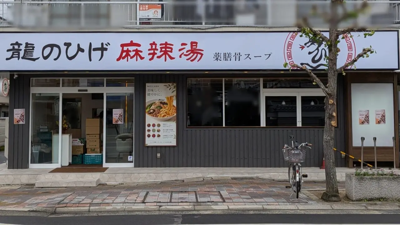 龍のひげ麻辣湯 岡山大学前店
