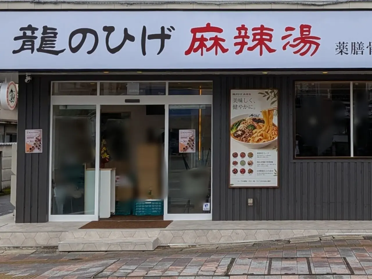 龍のひげ麻辣湯 岡山大学前店
