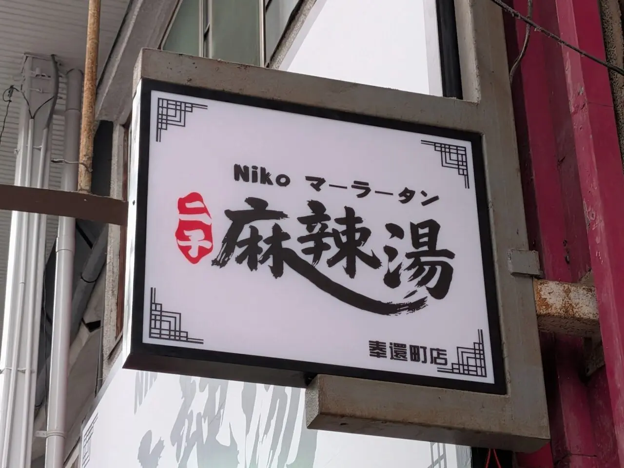 二子麻辣湯 岡山奉還町店