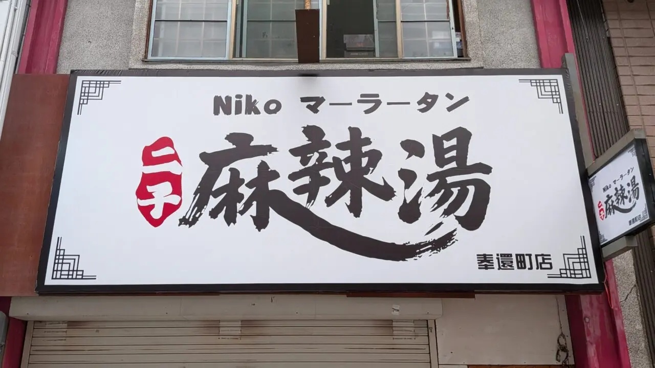 二子麻辣湯 岡山奉還町店