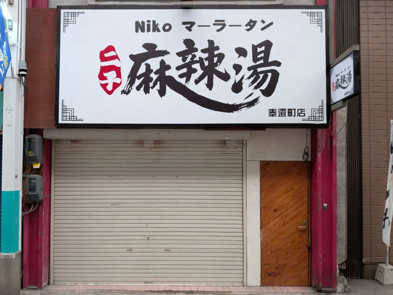二子麻辣湯 岡山奉還町店