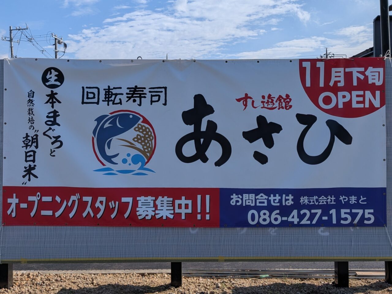 すし遊館あさひ 岡山西バイパス店