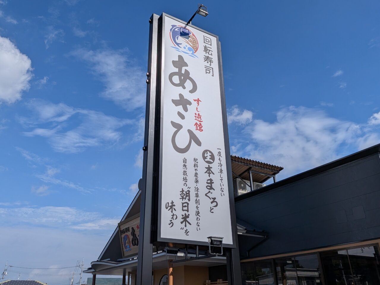 すし遊館あさひ 岡山西バイパス店