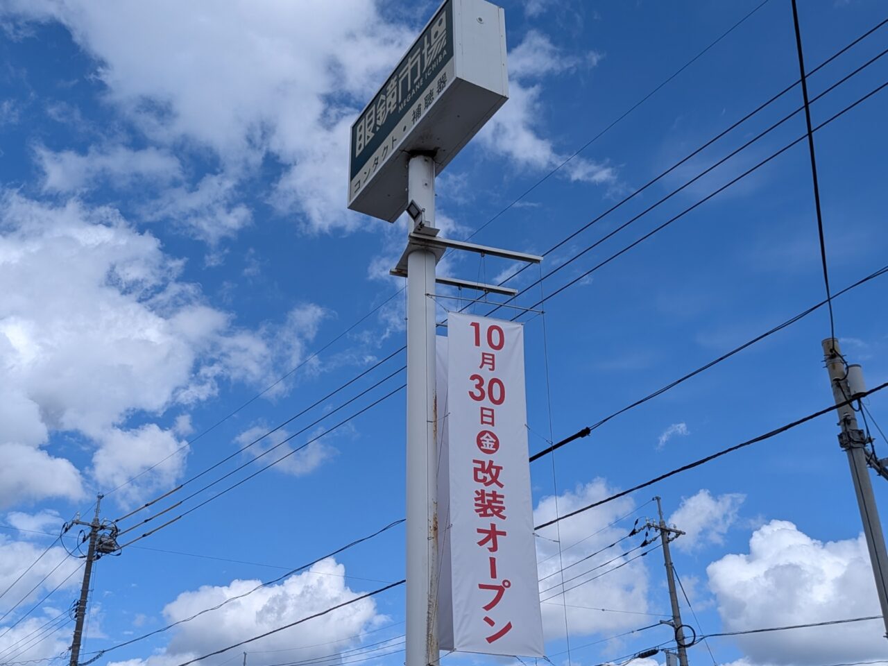 眼鏡市場 岡山新保店