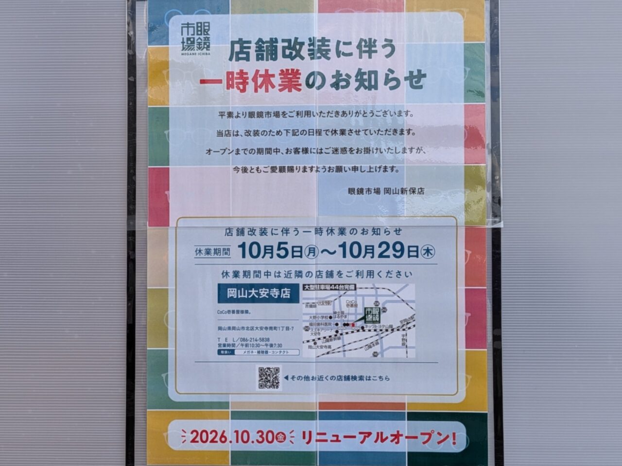 眼鏡市場 岡山新保店