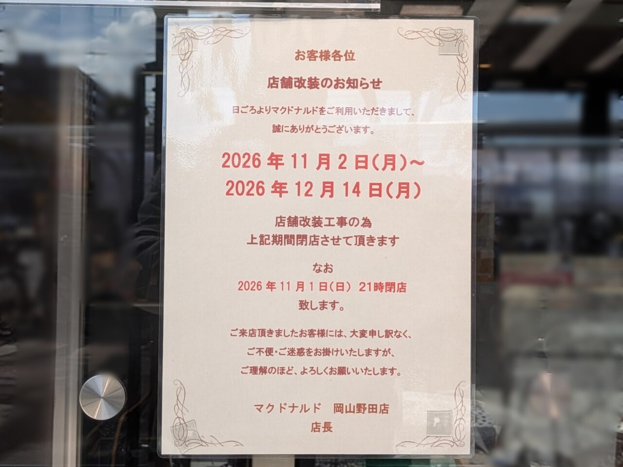 マクドナルド 岡山野田店