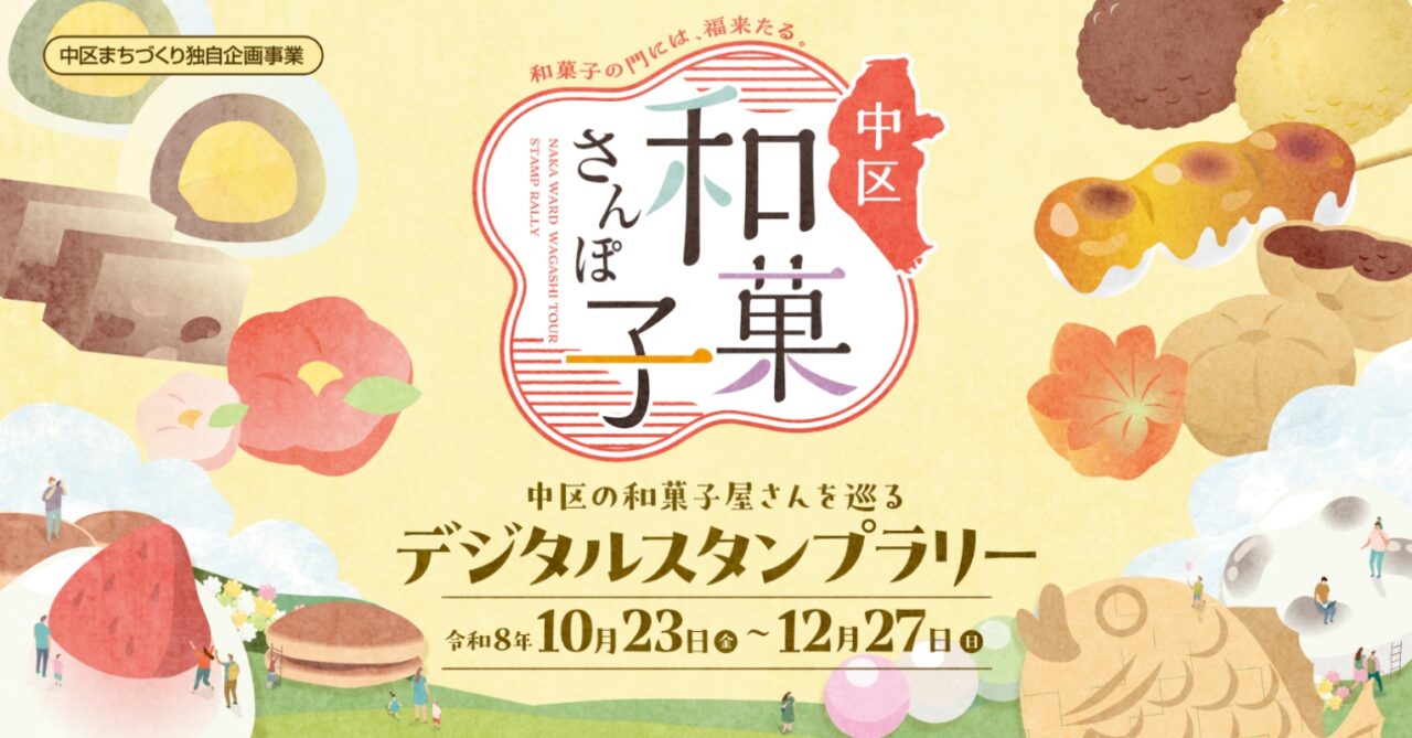 中区和菓子さんぽ