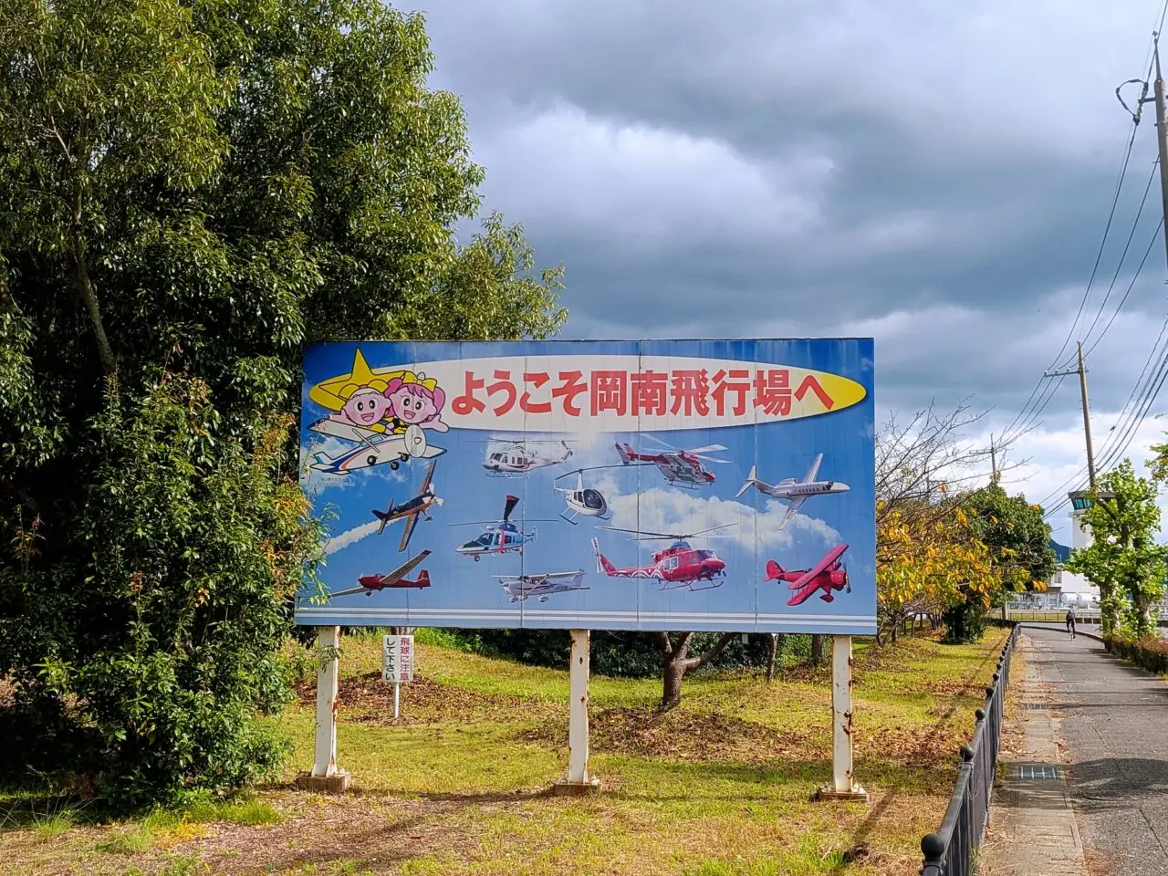 岡南飛行場