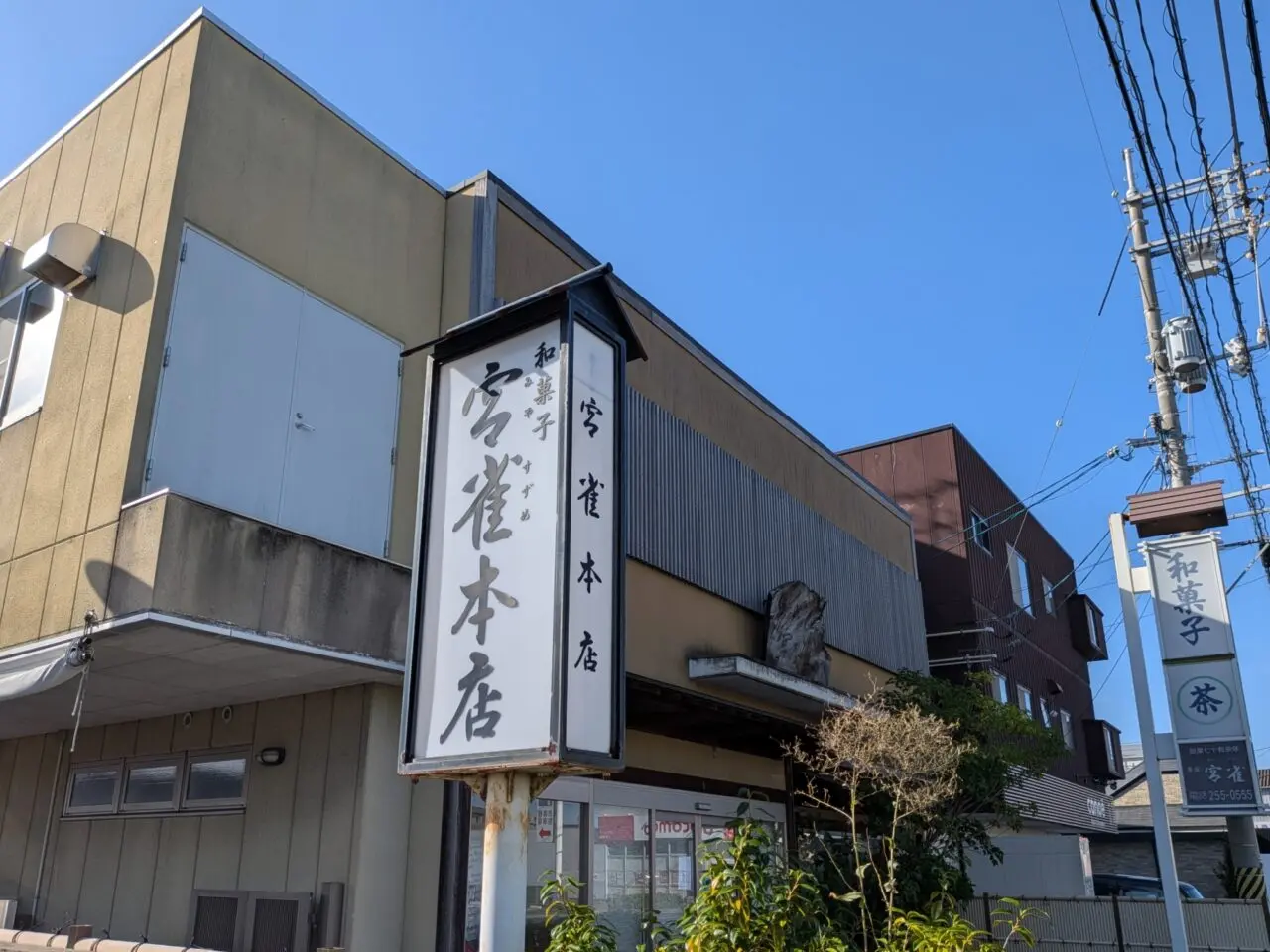 菓匠 宮雀