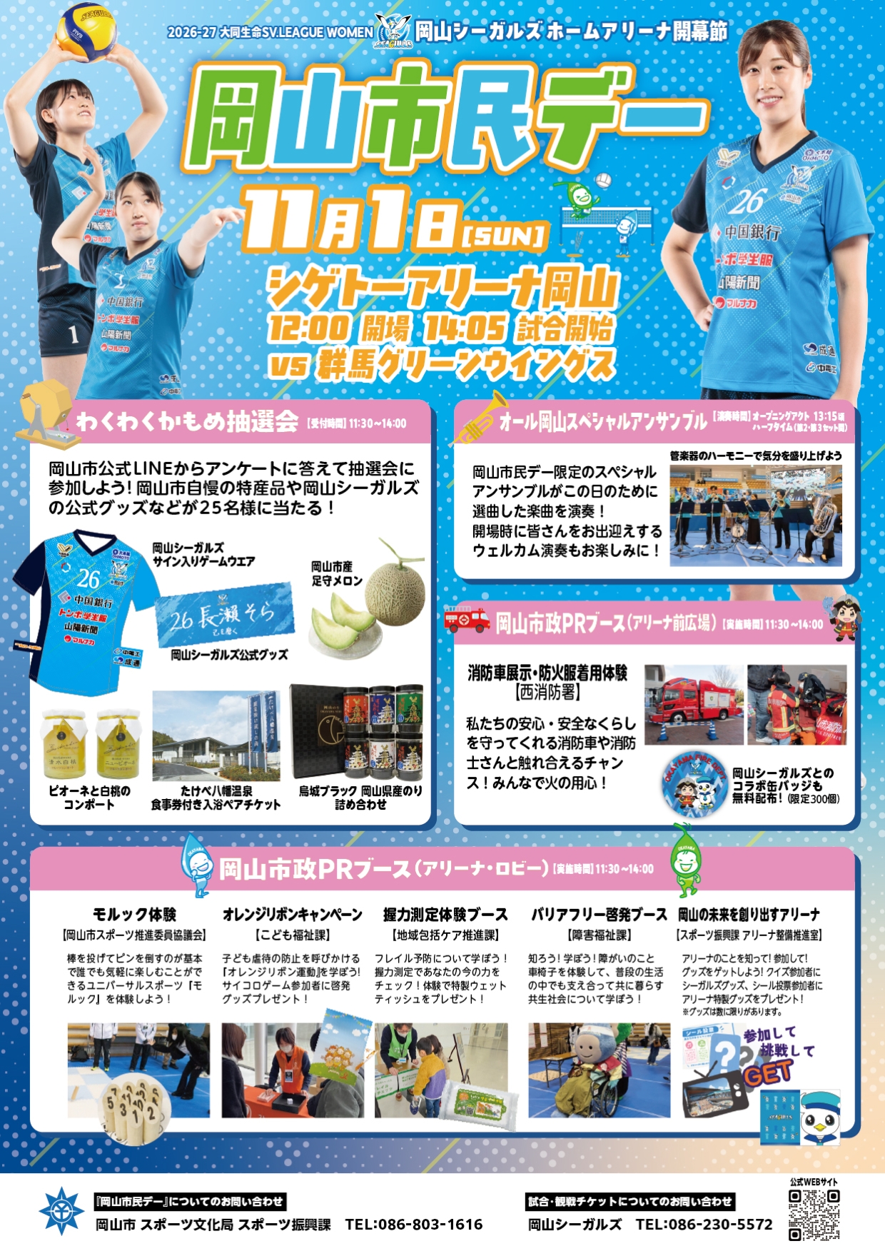 岡山シーガルズ