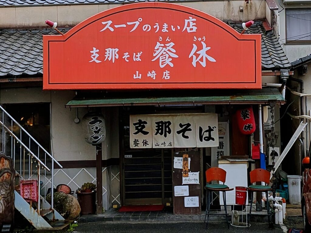 餐休 山﨑店