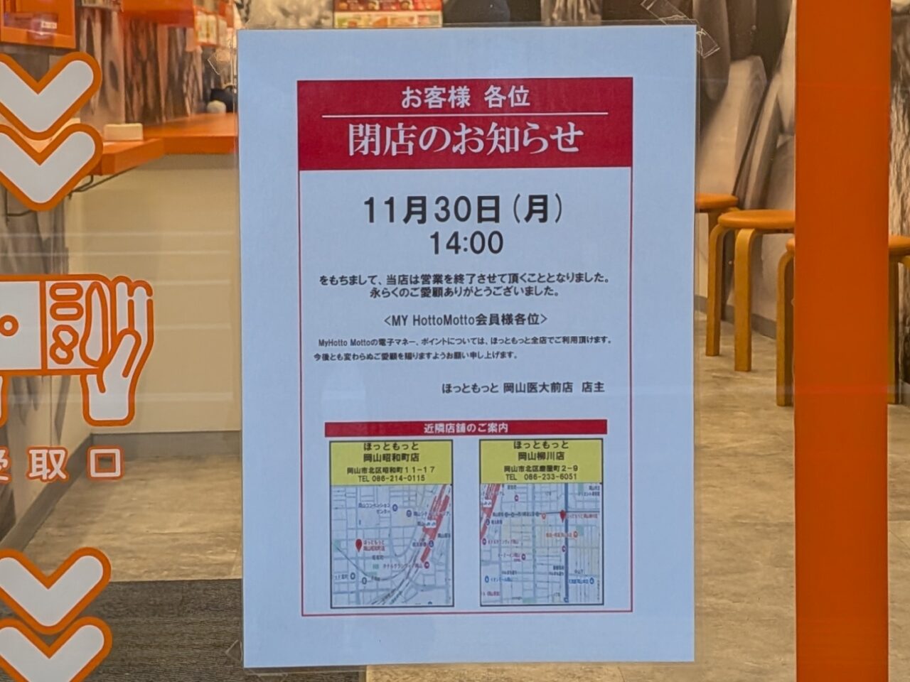 ほっともっと 岡山医大前店