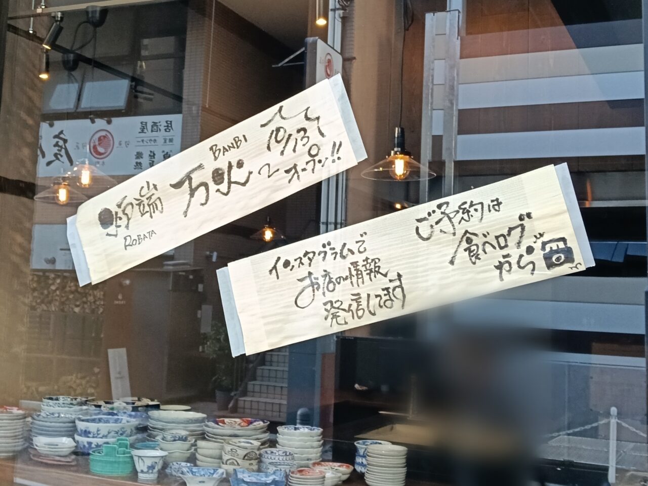炉端 万火