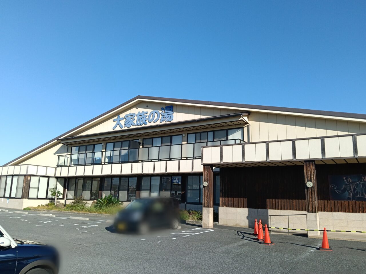 天然温泉 岡山おゆば 大家族の湯