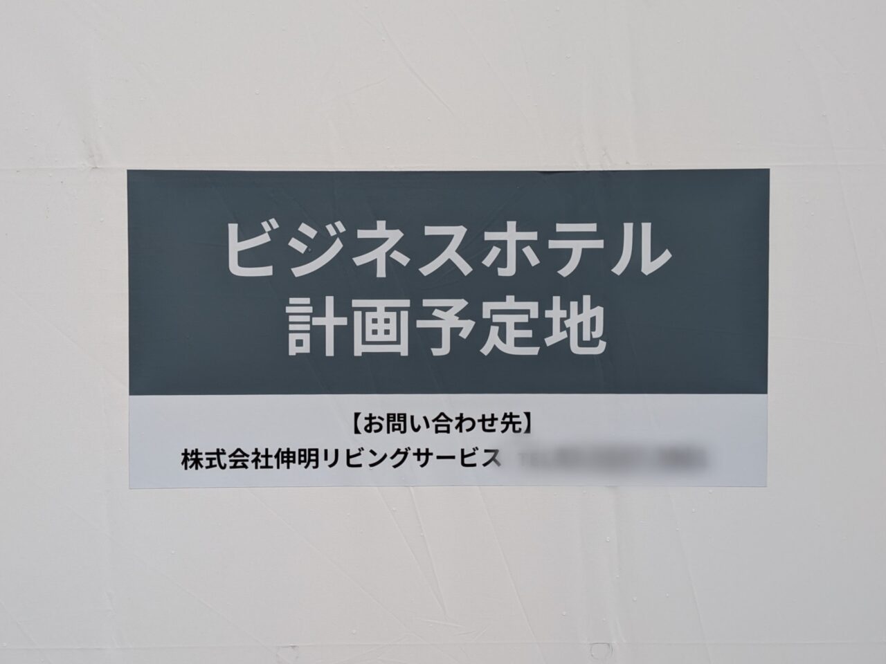 ビジネスホテル計画予定地