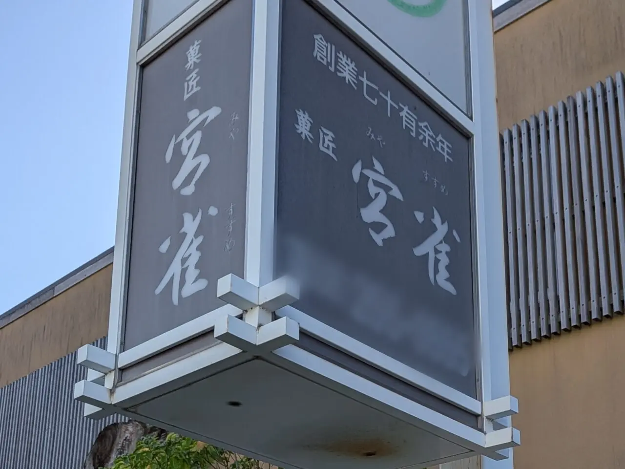 菓匠 宮雀